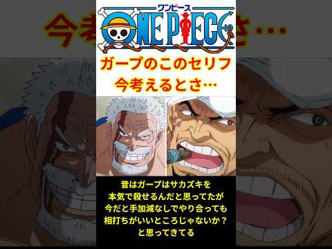 "ガープのこのセリフ"って今考えると意味が変わってくる!?【最新話 ネタバレ】#shorts  #ワンピース #反応集
