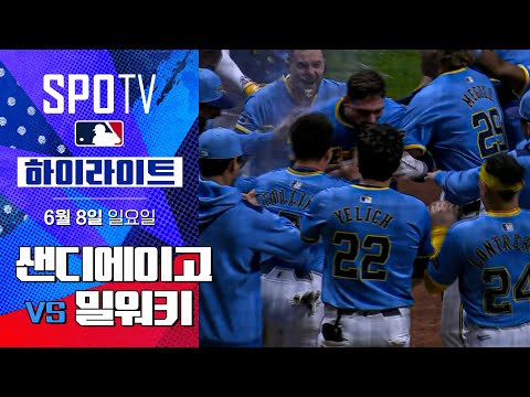 [MLB] 샌디에이고 vs 밀워키ㅣ5분 하이라이트 (06.08)