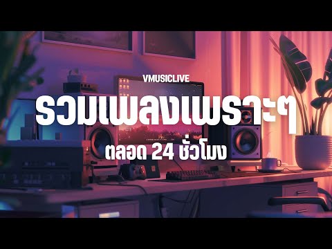 LIVE🛑ไลฟ์สดสถานีเพลงเพราะอ