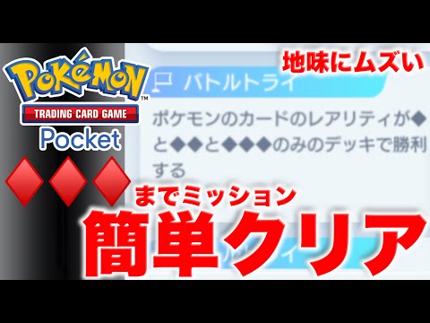 【ポケポケ】このミッションクリアしてる？楽にクリアできるデッキ教えます。おすすめカード紹介！！ダイヤ３までカード【ポケカポケット】解説動画