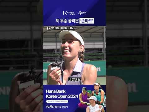 [2024 WTA 코리아 오픈] 알렉산드로바, 제 우승 공약은 손하트!