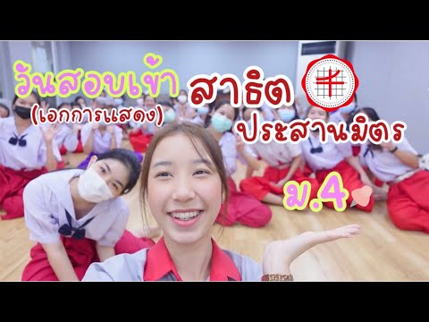 Vlog-สอบเข้าสาธิตประสานมิตร-เอ Vlog-สอบเข้าสาธิตประสานมิตร-เอ