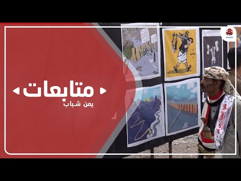 تعز .. معرض فني يحكي معاناة الاهالي من الحصار الحوثي