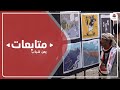 تعز .. معرض فني يحكي معاناة الاهالي من الحصار الحوثي