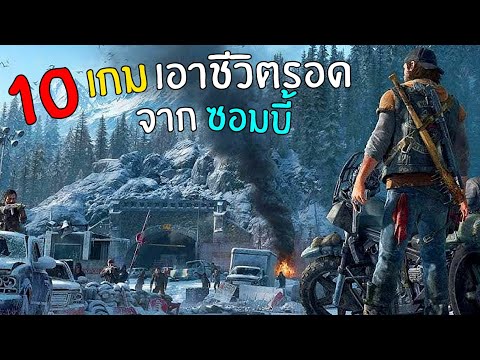 10อันดับเกมมือถือเอาชีวิตรอด