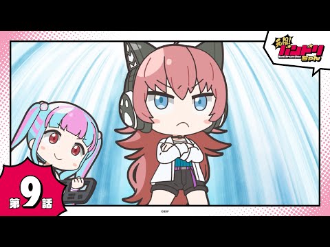 【期間限定】ミニアニメ「元祖！バンドリちゃん」第9話「RAISE-A-FIRE」