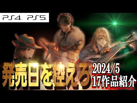 【発売日順】2024年5月/PS向け新作ゲーム紹介！【合計17タイトル】PS4/PS5
