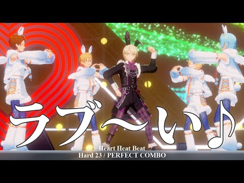 【あんスタ】ラブ～い♪ (藍良とRa*bits) / Heart Heat Beat  (Hard 23 / PERFECT COMBO)【プレイ動画】