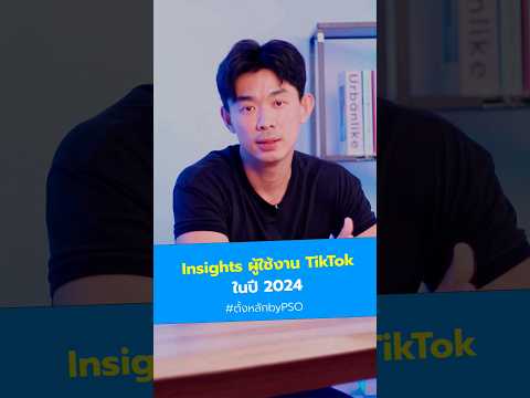 ตั้งหลัก Insightsผู้ใช้งานTikTokปี2024ที่ต้องรู้ตั้งหลักtiktokinsight