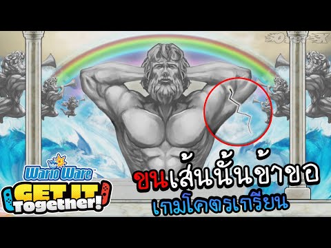 เกมกลคนสมองไว-|-Warioware-get- เกมกลคนสมองไว-|-Warioware-get-