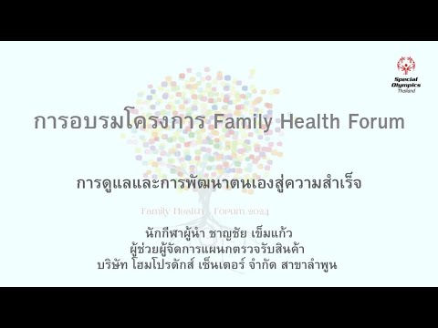 Special Olympics Thailand FamilyHealthForum:การดูแลและการพัฒนาตนเองสู่ความสำเร็จ