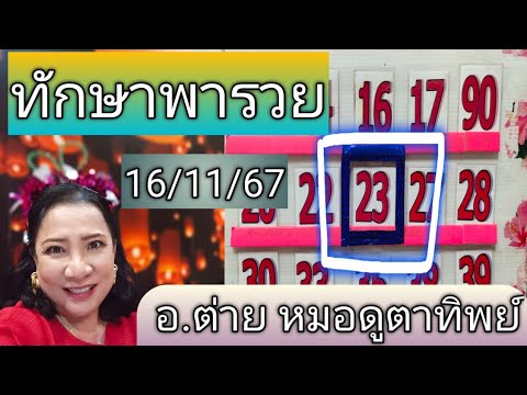 ทักษาพารวยงวด161167โดยอ.ต่