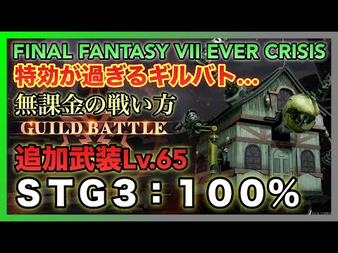 【FF7EC】特効が過ぎるギルバト…無課金の戦い方‼️STG3：100% 第18回ギルバト【FINAL FANTASY VII EVER CRISIS】