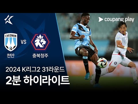 [2024 K리그2] 31R 천안 vs 충북청주 2분 하이라이트