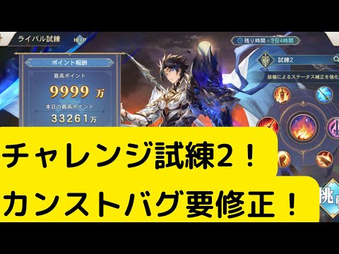 【オリアカ】チャレンジ試練SP趙雲！カンストバグ要修正！【オリエント・アルカディア｜劉艾】【三國志幻想大陸】