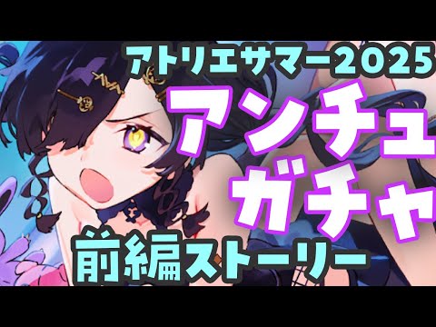 【レスレリ】アトリエサマー開幕！！！キケンなアンチュガチャ＆ストーリー前編実況 ※ネタバレ注意【レスレリアーナのアトリエ】