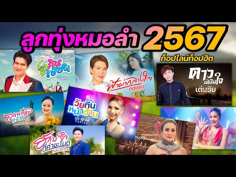 รวมเพลงลูกทุ่งหมอลำ2567ท็อป