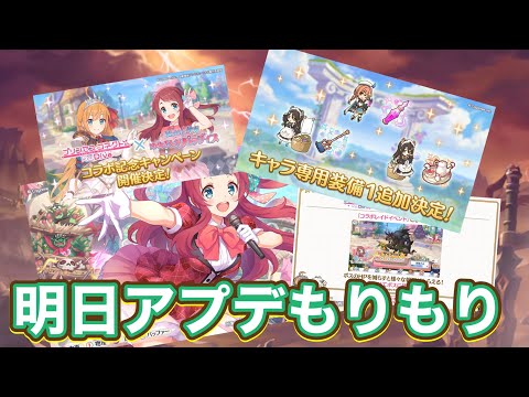 【プリコネR】24日のアプデ盛りだくさんでやる事多い!?