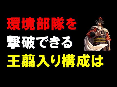 【キングダム乱】環境部隊を撃破できる王翦入り構成を教えてください