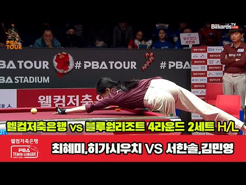 2세트 HL 웰컴저축은행(최혜미,히가시우치) vs 블루원리조트(서한솔,김민영)[웰컴저축은행 PBA 팀리그 2023-2024] 4라운드