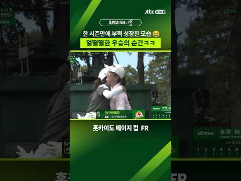 요시자와 유즈키의 JLPGA 첫 우승!