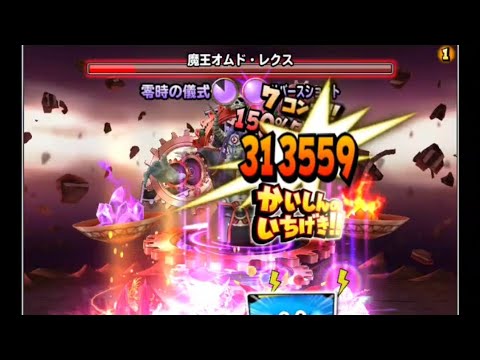 #星ドラ 魔王オムド・レクス全ゲージ飛ばし動画！（デイン斧）
