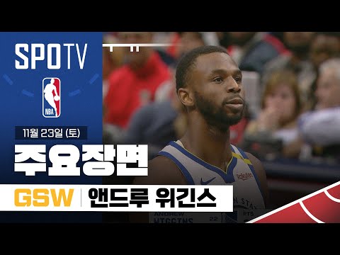 [NBA] 골든스테이트 vs 뉴올리언스 앤드루 위긴스 주요장면 (11.23) #SPOTV