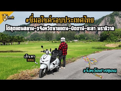 ใต้สุดแดนสยาม3จังหวัดชายแดนป