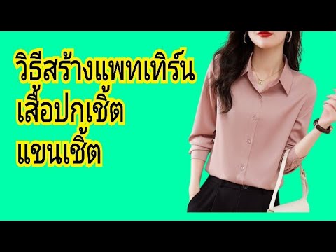 EP832วิธีสร้างแพทเทิร์นเสื้อ