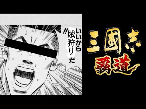 【三国志覇道】異民族最終日【雑談配信】