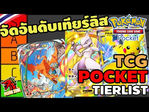 PokemonTCGPocket-จัดอันดับ