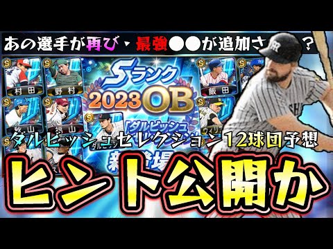 ダルセレ2025の12球団選手予想！高橋由伸・和田毅・バース・落合博満・野茂英雄・杉谷拳士などが登場するのか？23日～ダルビッシュセレクション開催されます【プロスピA】