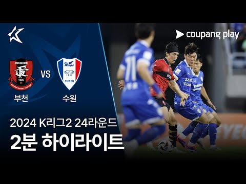 [2024 K리그2] 24R 부천 vs 수원 2분 하이라이트