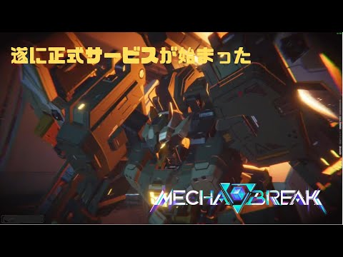【Mecha BREAK】遂に正式サービスが始まった Mecha BREAK part32【プレイ動画/ステーコ゚/ブラウン岬天文台/ダイヤモンドⅢ】