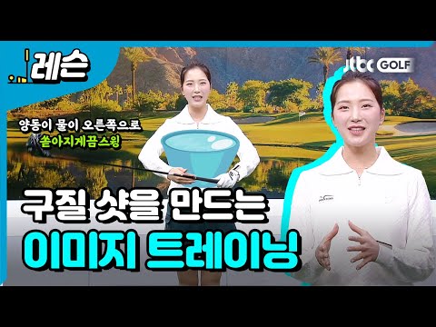 이미지 트레이닝으로 달라지는 스윙과 구질 | 이혜지 프로