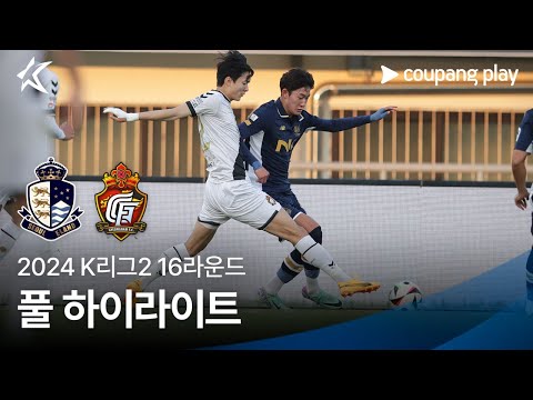 [2024 K리그2] 16R 서울E vs 경남 풀 하이라이트