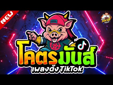 เพลงดังTikTok★เพลงตื๊ดโคตรม