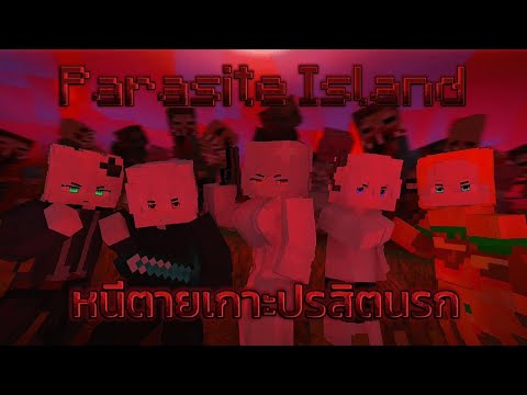 หนีตายเกาะปรสิตนรกMinecraftP