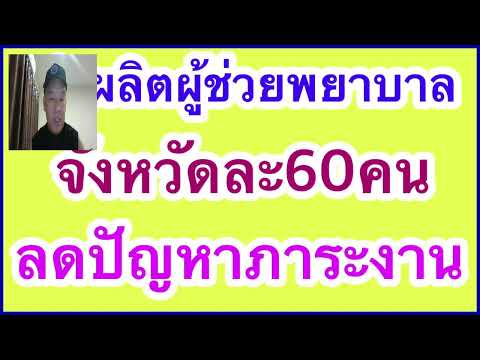 เร่งผลิตผู้ช่วยพยาบาลจังหวัดล