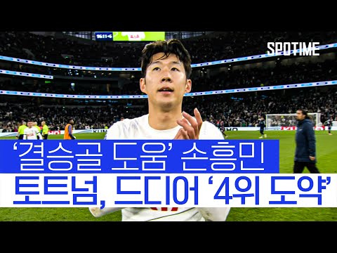 결승골 도움 손흥민… 토트넘 4위 탈환 