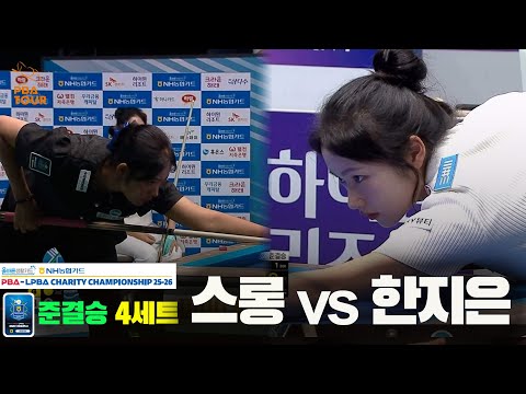 [준결승]스롱vs한지은 4세트[올바른생활카드 NH농협카드 LPBA 채리티 챔피언십 25-26]