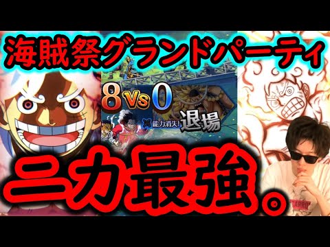 [トレクル]海賊祭グランドパーティ! ニカこそ至高。特にルール恩恵ないのに強いのはもうおかしいだろ[OPTC]