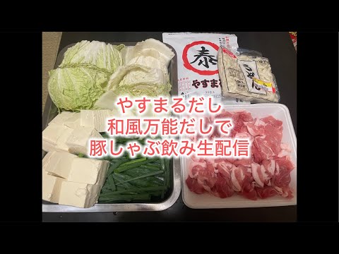 豚しゃぶ飲み生配信　やすまるだし　和風万能だし