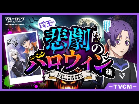 新サポカ登場 CM【玲王の悲劇のハロウィン編】ブルーロック Project: World Champion