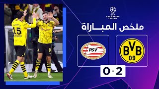 ملخص مباراة بوروسيا دورتموند وبي إس في آيندهوفن 2-0 – دوري أبطال أوروبا