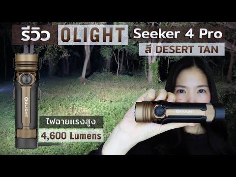 รีวิวไฟฉายแรงสูงOlightSeeker