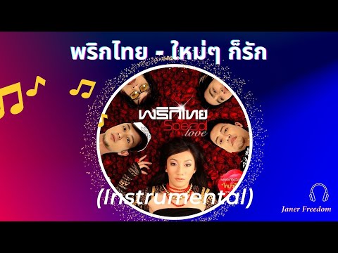 พริกไทย-ใหม่ๆก็รัก(Instrum