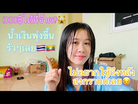 คนพม่า🇲🇲กลัวที่สุดคือหลังสงกรา