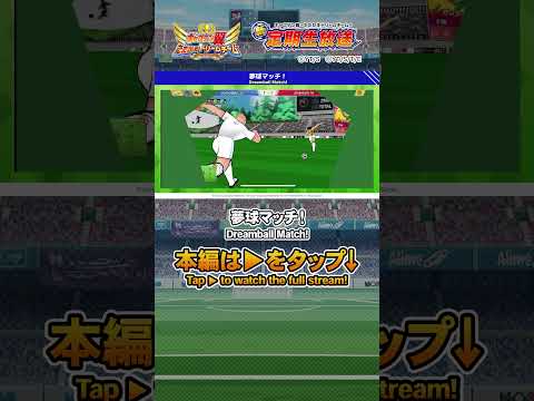 夢球マッチ！ / Dreamball Match! #キャプテン翼たたかえドリームチーム #captaintsubasa