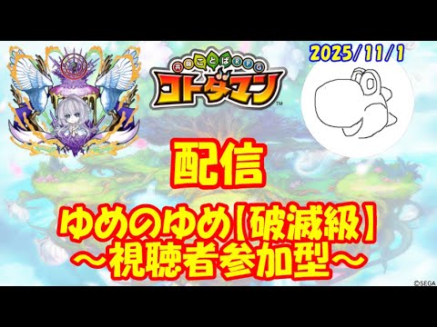 【コトダマン】ゆめのゆめをマルチプレイしたい！（2025/11/1）【視聴者参加型】